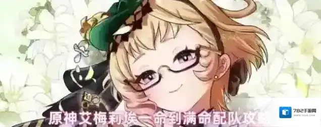 原神艾梅莉埃一命到满命配队攻略