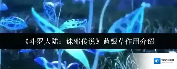 斗罗大陆:诛邪传说蓝银草