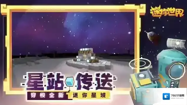 迷你世界新世界