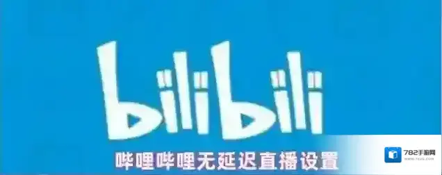 哔哩哔哩无延迟直播设置