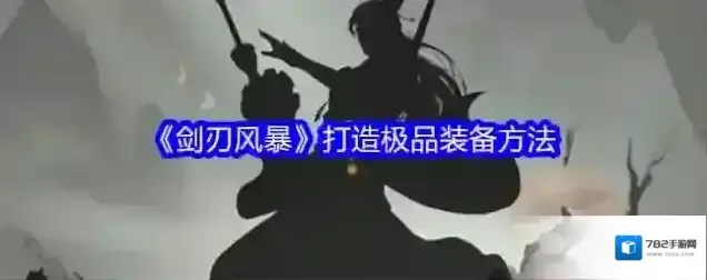 《剑刃风暴》打造极品装备方法