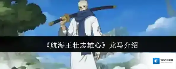 航海王壮志雄心龙马