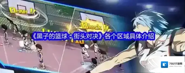 《黑子的篮球：街头对决》各个区域具体介绍