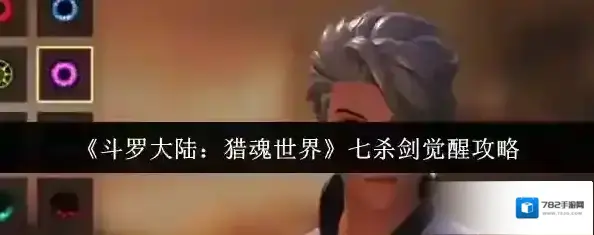 斗罗大陆:猎魂世界七杀剑