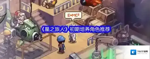 《星之旅人》初期培养角色推荐