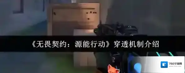 无畏契约：源能行动穿透