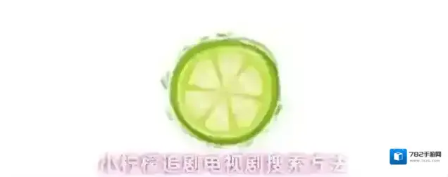 小柠檬追剧小柠檬