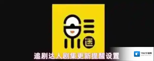 追剧达人剧集更新提醒设置