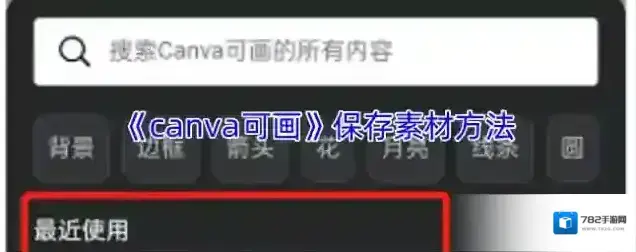 《canva可画》保存素材方法