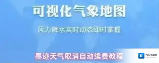 墨迹天气自动续费