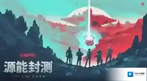 无畏契约源能行动源能