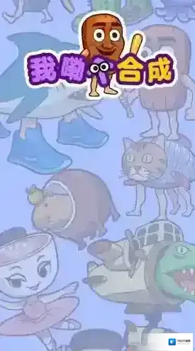 我勒个合成合成游戏