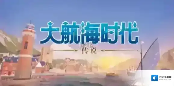 大航海时代传说打探