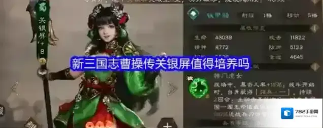 新三国志曹操传关银屏值得培养吗