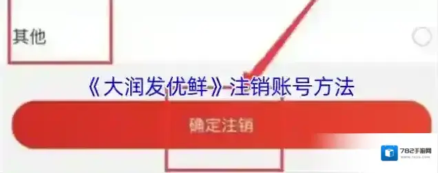 大润发优鲜注销账号