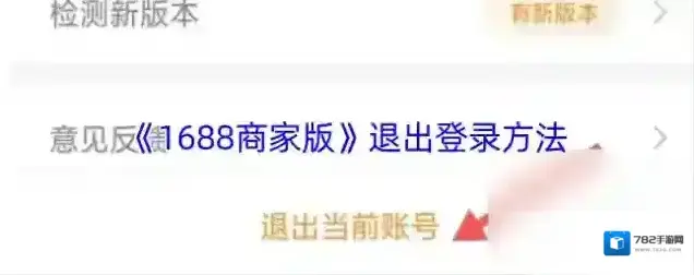 《1688商家版》退出登录方法