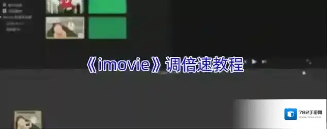 imovie视频