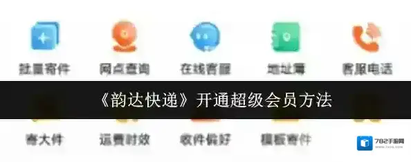 韵达快递超级会员