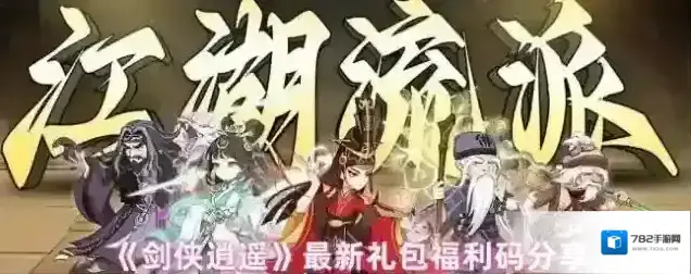 《剑侠逍遥》最新礼包福利码分享