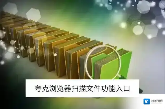 浏览器扫描文件