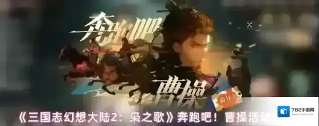 三国志幻想大陆2：枭之歌押注