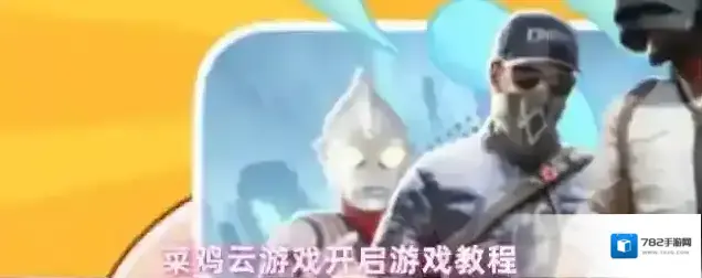 菜鸡云游戏模组