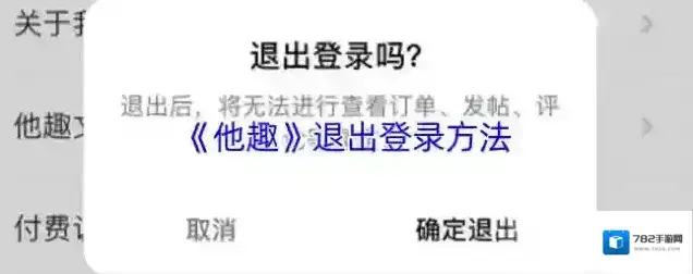 他趣退出登录