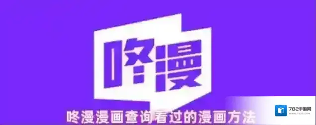 咚漫漫画查询看过的漫画方法