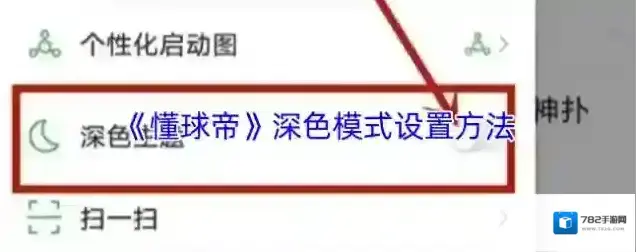 懂球帝深色模式