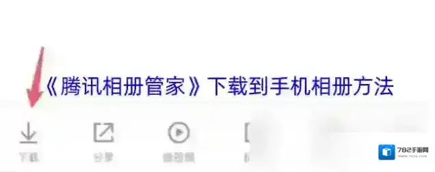 腾讯相册管家照片