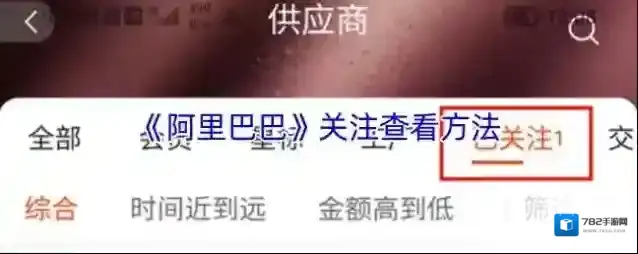 《阿里巴巴》关注查看方法