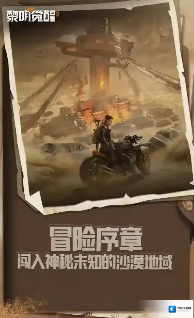 黎明觉醒生机闯入