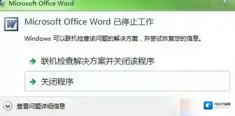 Win7系统Microsoft Office Word已停止工作完美解决