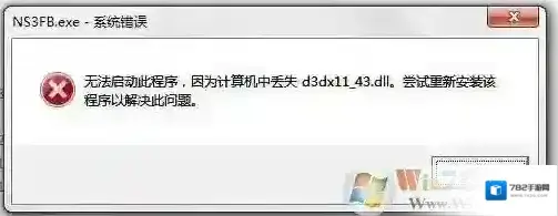 Win7丢失d3dx9_43.dll修复方法