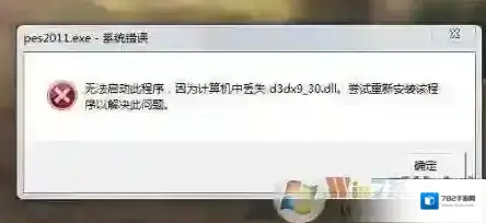 Win7游戏丢失d3dx9_30.dll修复方法（附d3dx9_30.dll下载）