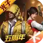 和平精英官方最新版