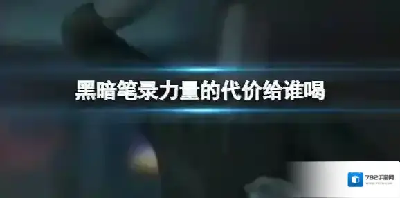 黑暗笔录力量的代价给谁喝 力量的代价喝的人是谁