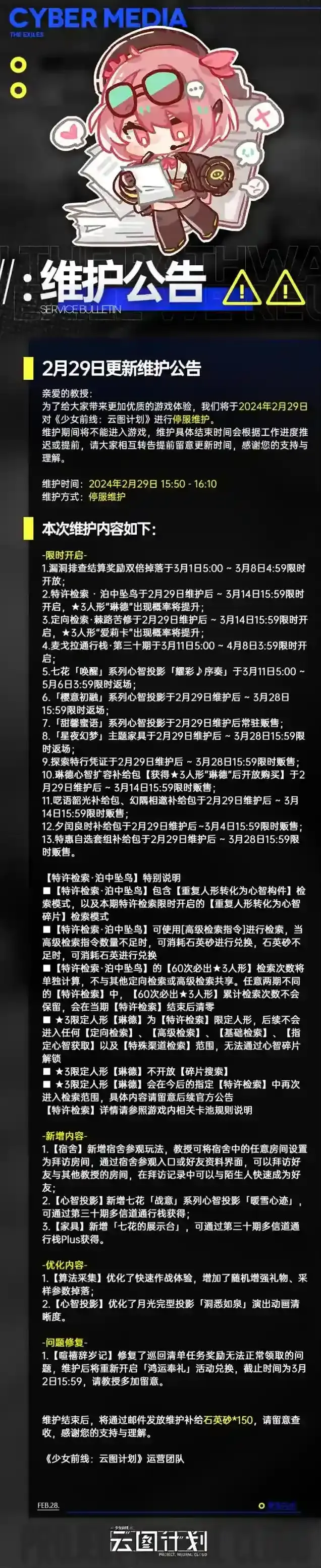 少女前线云图计划2月29日更新维护公告