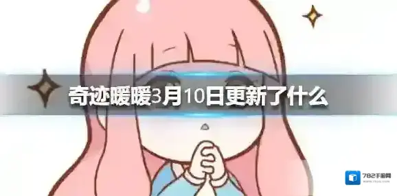 奇迹暖暖3月10日更新了什么 奇迹暖暖全新联盟章节开启