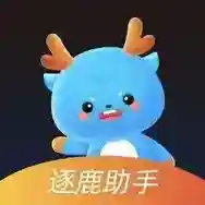 逐鹿助手应用2025-逐鹿助手官方最新版Android1.2