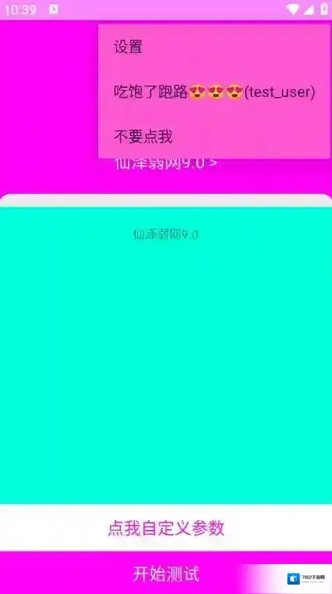 仙泽弱网9.0仙泽