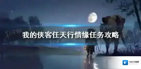 我的侠客任天行情缘怎么做 我的侠客任天行情缘任务攻略