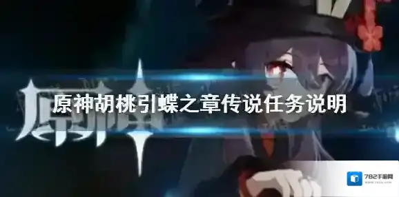 原神胡桃传说任务什么时候开 原神胡桃引蝶之章传说任务说明