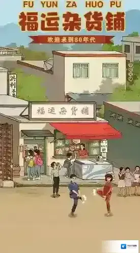 福运杂货铺关卡
