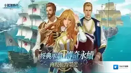 大航海时代传说船只