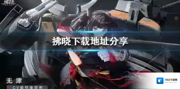 拂晓下载地址分享 拂晓在哪下载