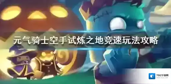 元气骑士空手试炼之地竞速怎么玩 空手试炼之地竞速玩法介绍