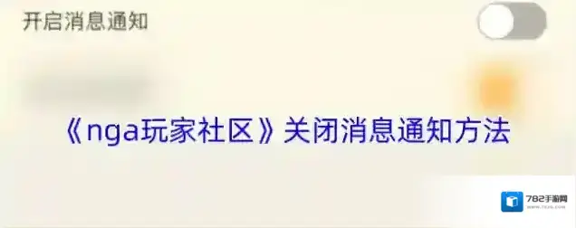 NGA玩家社区消息通知