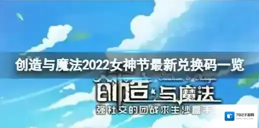 创造与魔法兑换码