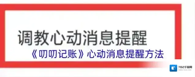 叨叨记账消息提醒